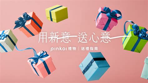 送人禮物|2024 Pinkoi 送禮推薦指南！多種節日/場合/對象，給你。